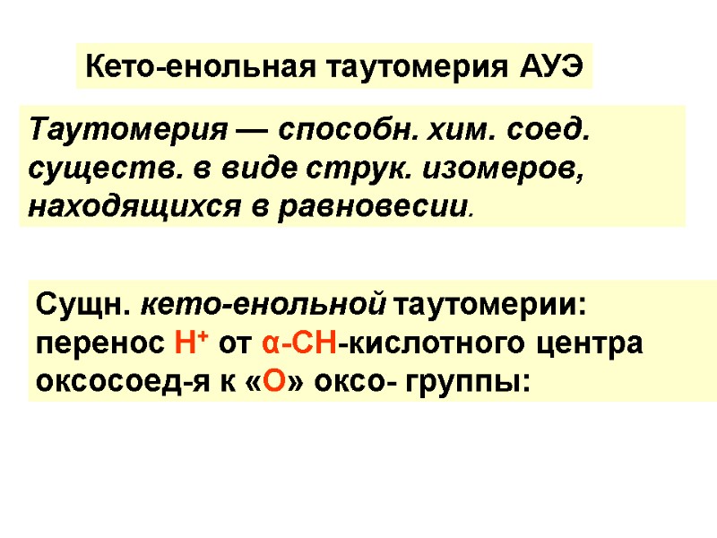 Таутомерия — способн. хим. соед. существ. в виде струк. изомеров,  находящихся в равновесии.